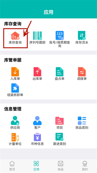 智能云仓库存管理APP