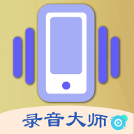 摇一摇录音大师手机版 1.0.1 安卓版