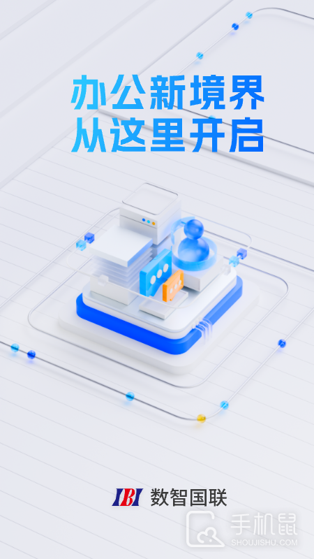数智国联 v1.1.4