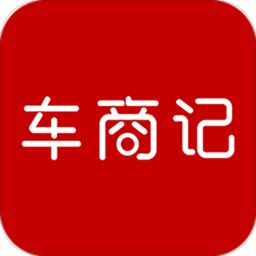 车商记  V5.9.6下载