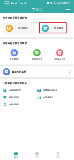 学信网怎么查询学历信息截图1