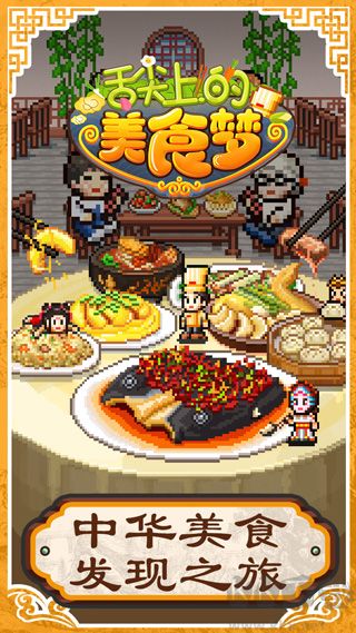 舌尖上的美食梦最新版 v1.50安卓版 