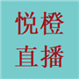 悦橙直播