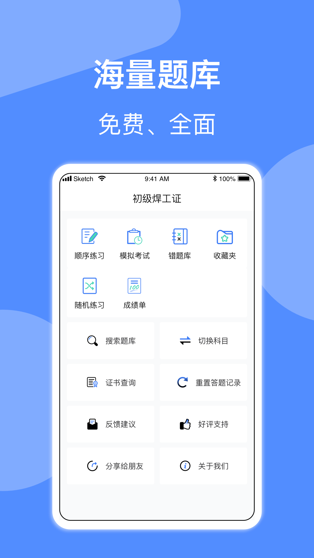 焊工题库app v1.94