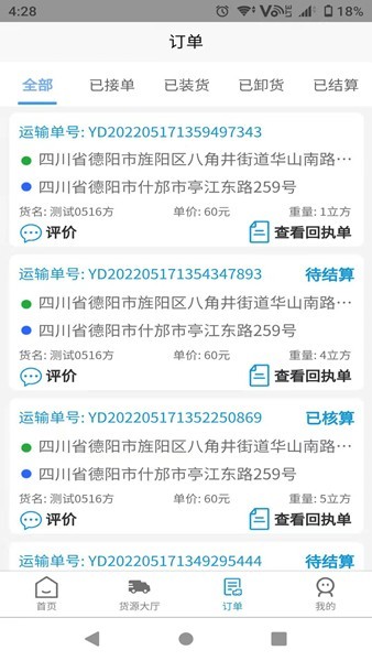 蓉易运司机端手机版 v3.2.9