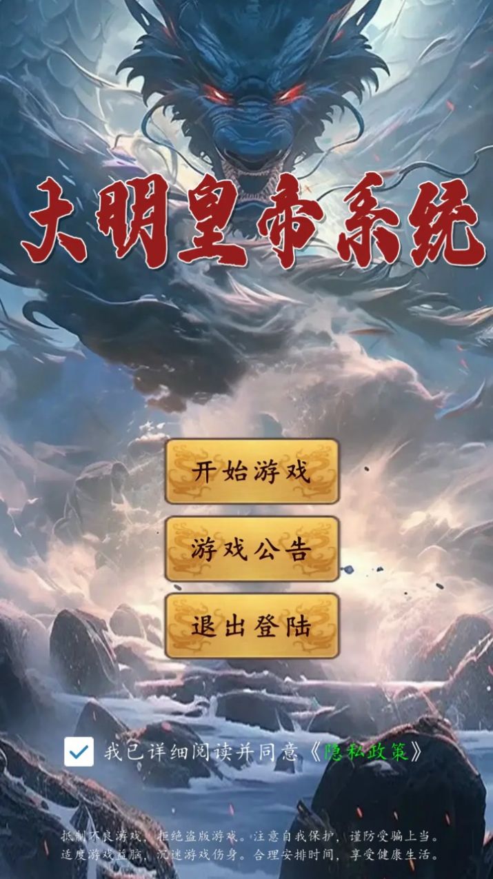 大明皇帝系统 v1.0手游下载