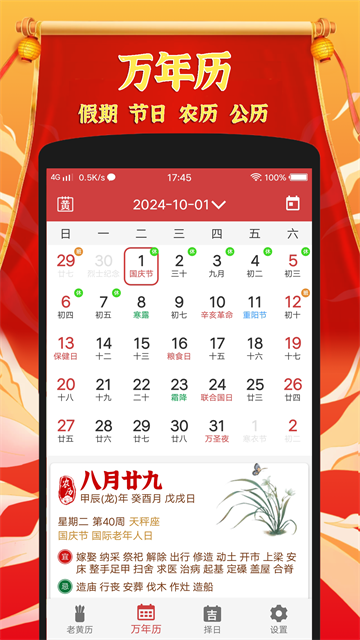 黄道吉日老黄历软件