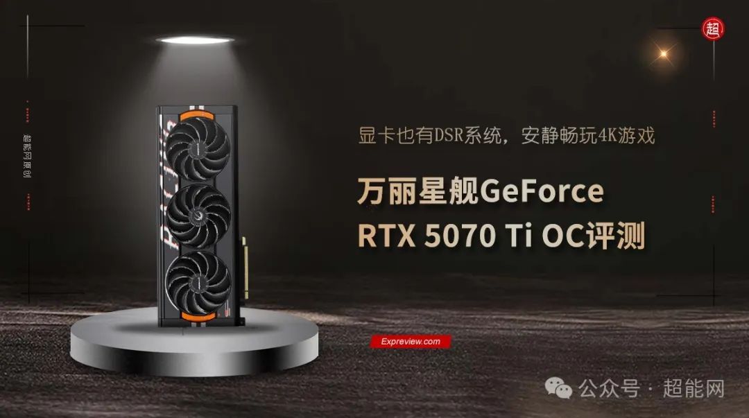 万丽星舰GeForce RTX 5070 Ti OC评测：显卡也有DSR系统，安静畅玩4K游戏