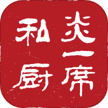 炎一席私厨最新版 V2.5.5下载