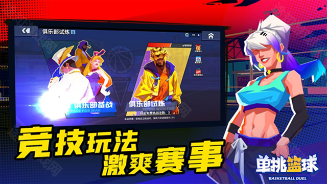 单挑篮球