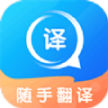 
                随手翻译
            