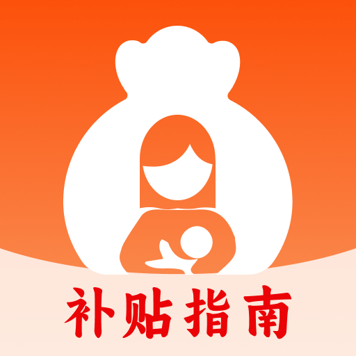 生育育儿补贴领取查询app V1.2.1