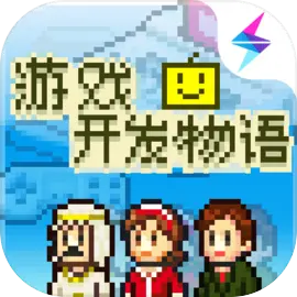 游戏开发物语安卓下载 v3.05