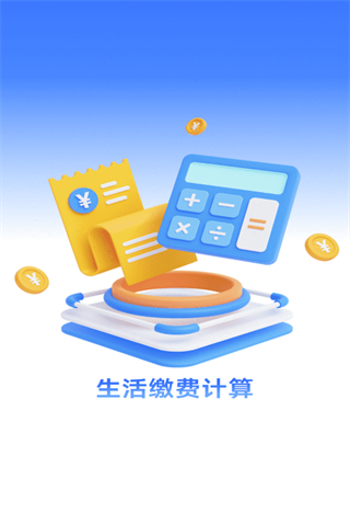生活缴费计算app
