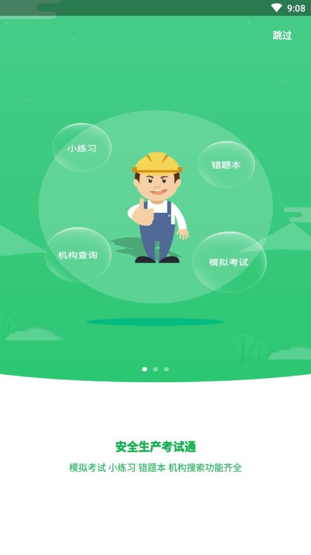 安全生产考试app v1.1.8安卓版下载