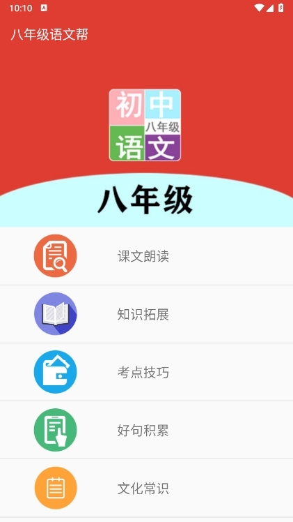 八年级语文帮APP使用截图1