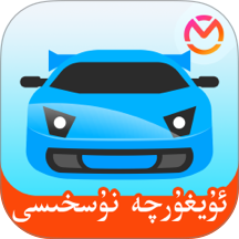 驾考宝典维语版app