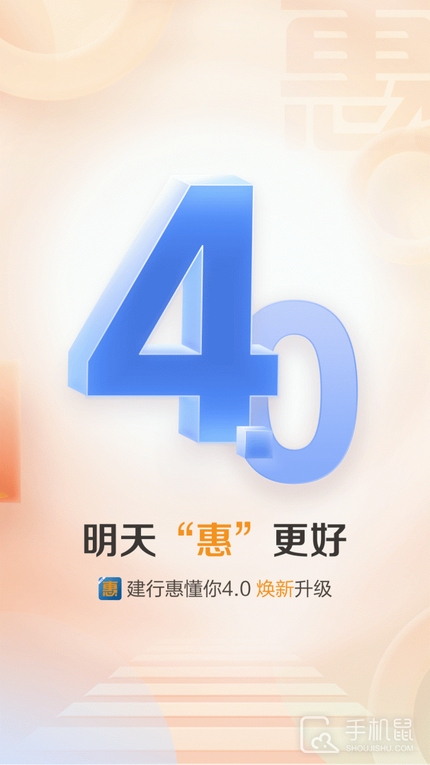 建行惠懂你 v4.20.2