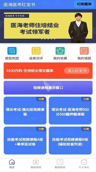 医海医考红宝书app