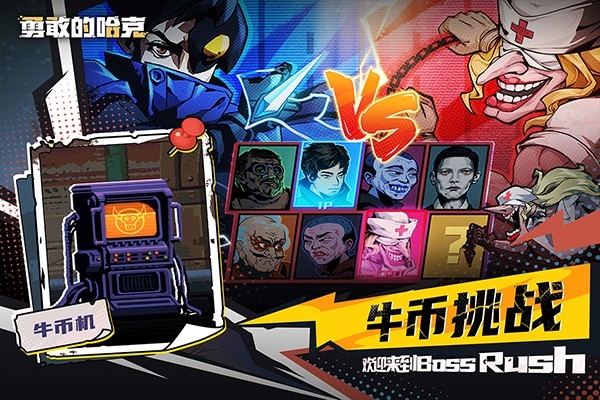 勇敢的哈克手机版下载 v1.4.2