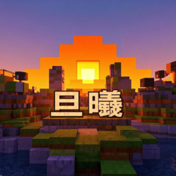 旦曦联机 v0.8