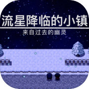 流星降临的小镇来自过去的幽灵下载 v1.01