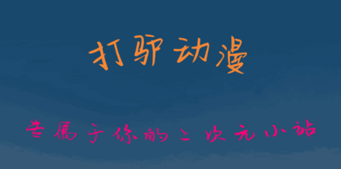 打驴动漫