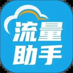 随身wifi流量助手免费版
