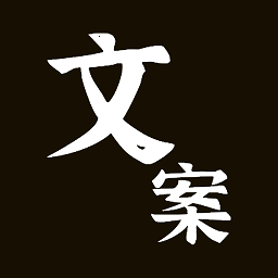 爆款文案生成器 v1.0.2.5安卓版