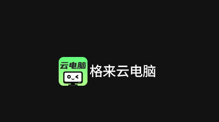 格来云电脑官方版