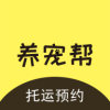 养宠帮宠物托运app手机版下载 v2.3.6