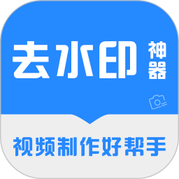 除水印