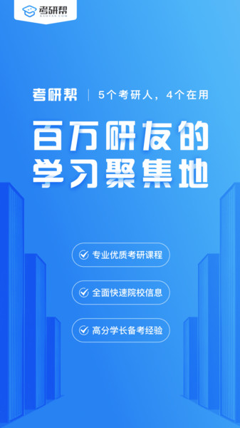 考研帮官方版