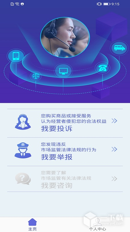 全国12315平台 v3.4.9最新版下载