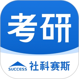 社科赛斯考研 V2.5.2下载