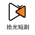 拾光短剧电视版 拾光短剧