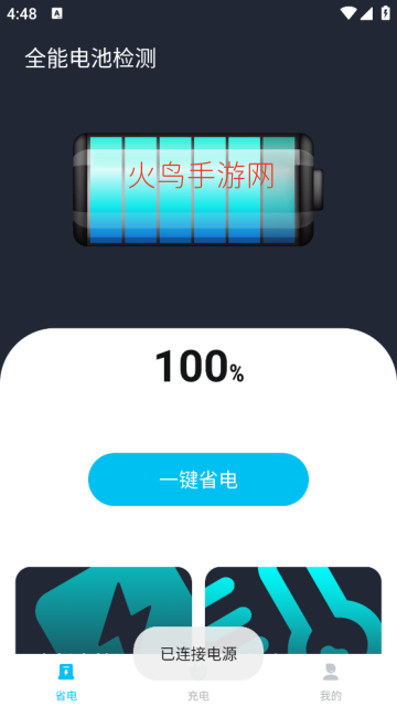 全能电池检测app
