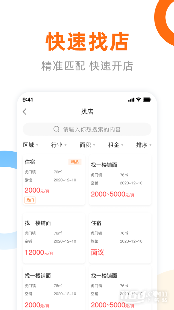 铺先生 v4.2.8截图3