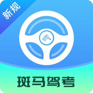 斑马驾考下载 v2.2.4