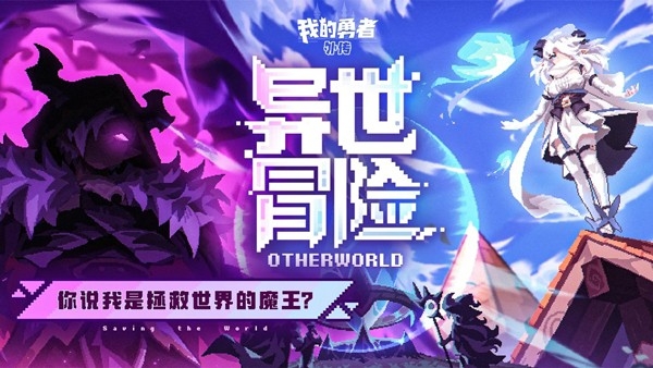 我的勇者外传下载手机版 v1