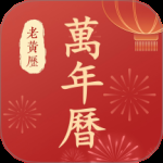 万年历老黄历 v3.7.0