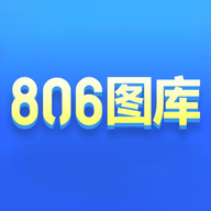 806图库app V1.1