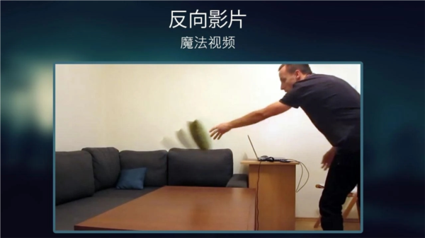 Reverse反向影片