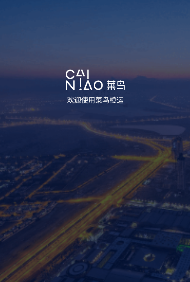 菜鸟橙运app v9.15.0