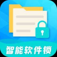 智能软件锁中文版 