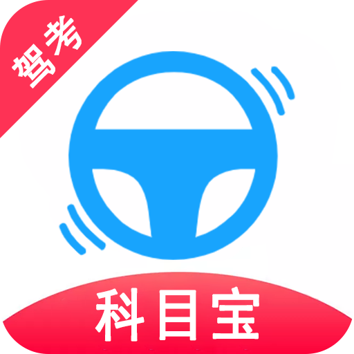 驾考科目宝手机最新版