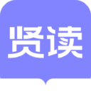 贤读2.0.4.8