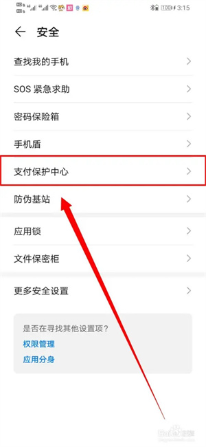 如何将华为手机的万得股票APP支付保护中心关闭3