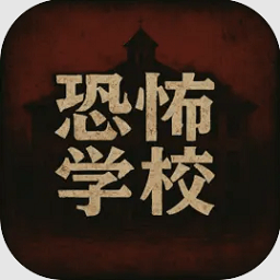 恐怖学校 v1.0