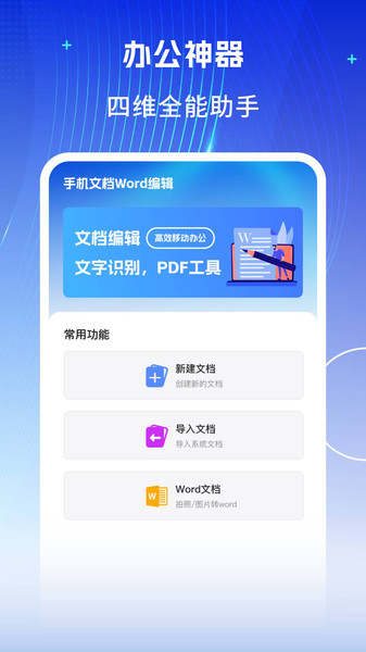 手机文档word编辑软件 v1.0.0
